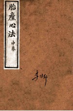 胎产心法 中