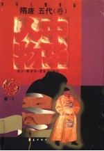 中华人物传库 隋唐·五代·卷