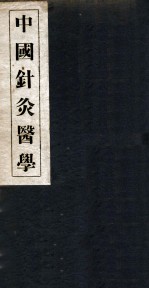 中国针灸医学 3篇