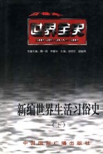 新编世界生活习俗史 下 世界近代中期生活习俗史