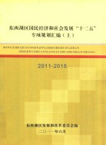 东西湖区国民经济和社会发展“十二五”专项规划汇编 2011-2015 上