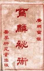 育麟秘术 卷1