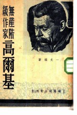 高尔基研究丛刊 无产阶级作家高尔基