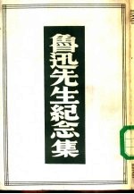 鲁迅先生纪念集 评论与记载