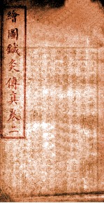 针灸传真 卷2