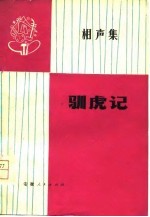 驯虎记 相声集