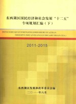 东西湖区国民经济和社会发展“十二五”专项规划汇编 2011-2015 下