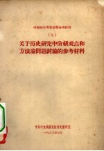 中国历史专业学习参考材料 9 关于历史研究中阶级观点和方法论问题讨论的参考材料