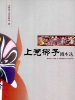 上党梆子剧本选 1