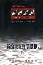 新编世界哲学思想史 下 世界近代后期哲学思想史