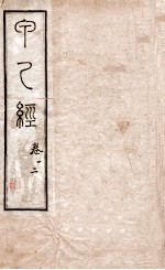 针灸甲乙经 卷1-2