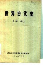 世界古代史 初稿