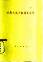 中华人民共和国工会法