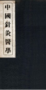 中国针灸医学 1篇