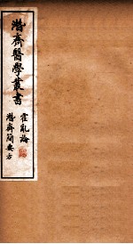 潜斋医学丛书 霍乱论 潜斋简要方
