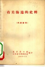 有关海瑞的史料