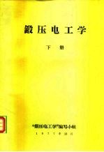 锻压电工学 下