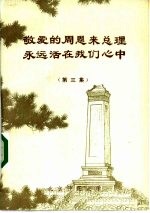 敬爱的周恩来总理永远活在我们心中 报刊纪念文章选编 第3集