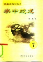 水中蛟龙 第7册