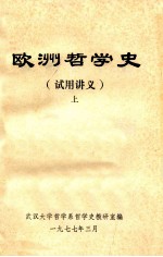 欧洲哲学史(试用讲义)上