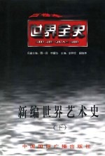 新编世界艺术史 下 世界近代中期艺术史