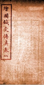 针灸传真 卷1
