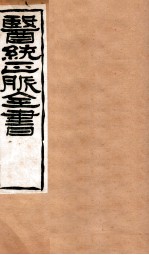 难经本义 卷下