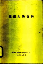 越南人物资料