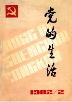 党的生活 丛刊 1982年4月