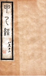 针灸甲乙经 卷8-12