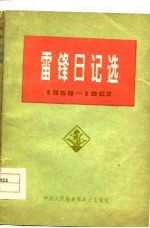 雷锋日记选 1959-1962