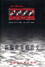 新编世界政治史 下 世界现代后期政治史