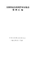 全国辩证自然观学术讨论会资料汇编