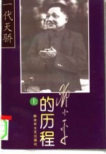 一代天骄 邓小平的历程 上 -一个伟人和他的一个世纪