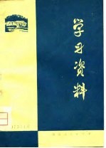学习资料