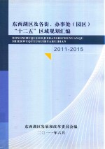东西湖区及各街、办事处（园区）“十二五”区域规划汇编 2011-2015
