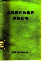 大型锻件的偏析和热处理