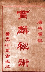育麟秘术 卷4