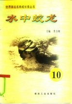 水中蛟龙 第10册