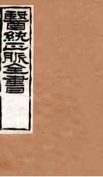 脉经 卷7-10