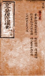 古今医理证治摘要 卷11
