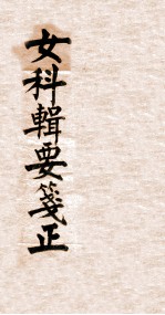 沈氏女科辑要笺 下
