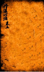 丹溪心法 卷5