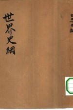 世界史纲
