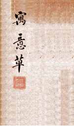 喻氏医书三种 寓意草 卷1