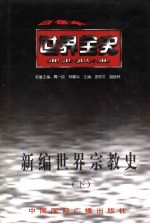 新编世界宗教史 下 世界近代中期宗教史