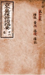 古今医理证治摘要 卷16