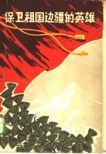 保卫祖国边疆的英雄