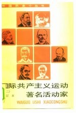 国际共产主义运动著名活动家 合订本 2