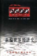 新编世界经济史 下 世界现代后期经济史